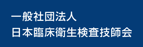一般社団法人日本臨床衛生検査技師会のWebサイトへ